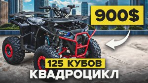 Самый ВЫГОДНЫЙ 125 кубовый квадроцикл в максимальной комплектации | Отправка из Китая