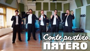 Группа ПЯТЕRО - Con te partiro