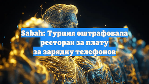 Sabah: Турция оштрафовала ресторан за плату за зарядку телефонов