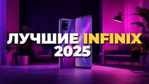 Лучшие смартфоны Infinix 2025 — топ-5 моделей с AMOLED, мощной камерой и зарядкой