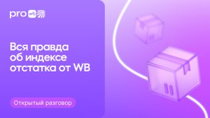 Эксперт WB об индексе остатка. Как работает и рассчитывается