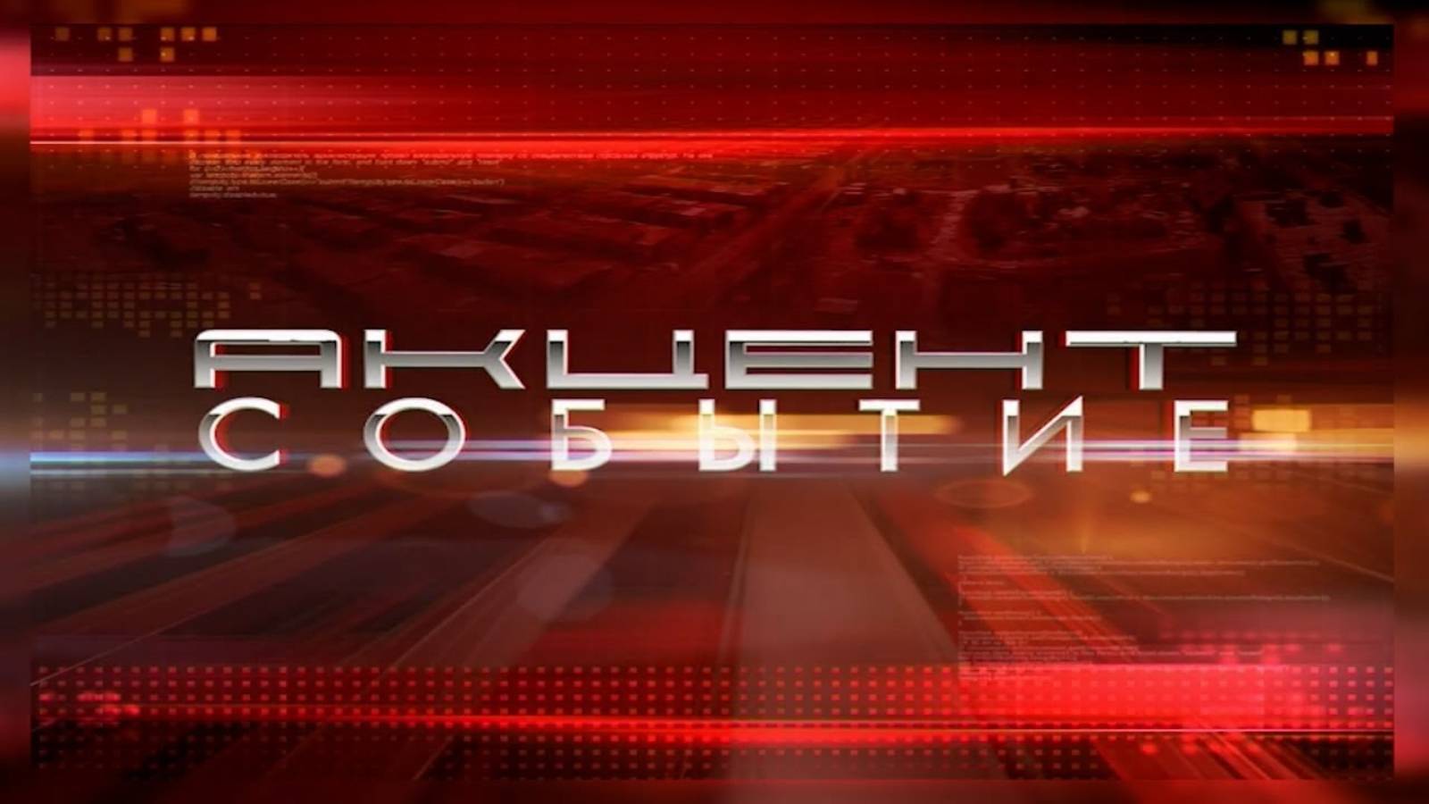 Акцент Событие 21.10.2025