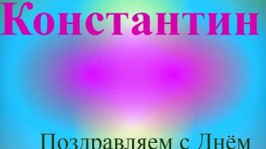 Поздравление Константина с ДР 5