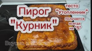 Пирог "Курник". Тесто "Утопленник" - всегда удачное, всегда на"5". Вкусно и просто. Домашняя выпечка