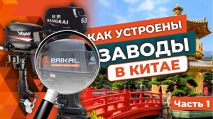 Как устроены заводы BAIKAL, Aiqidi, Hangkai? Часть 1: BAIKAL - мотор с русским характером.