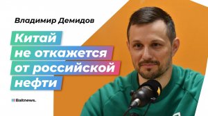 Владимир Демидов: Россия будет силой защищать свои танкера от пиратов запада