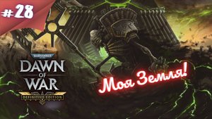 ЗЕМЛИ КРЕСТЬЯНАМ! Прохождение Warhammer 40000 dawn of war definitive edition #28 #thefrolplay