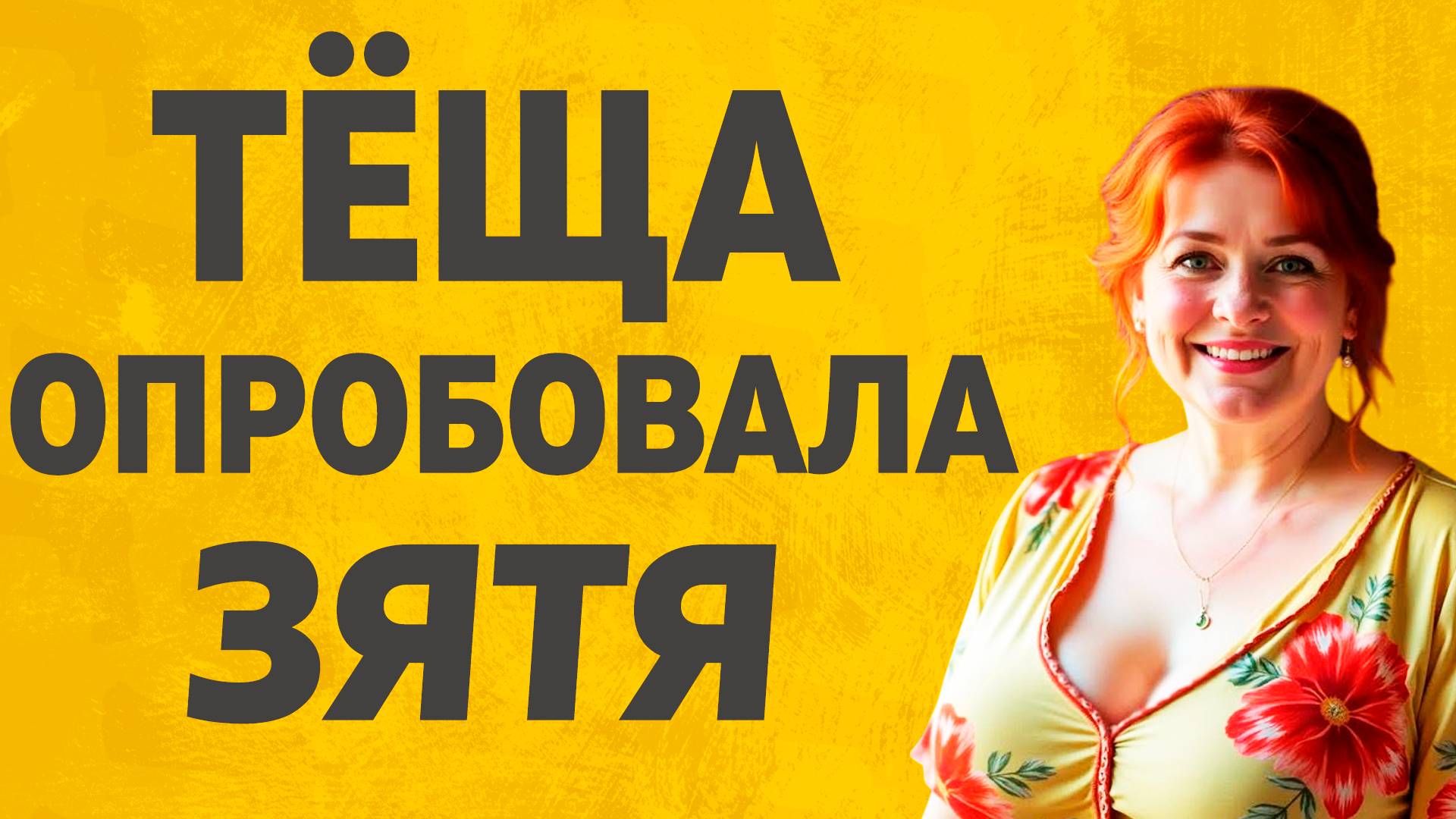 Страсть кипела у одинокой Тёщи. Расскажу тебе. Любовные истории. смотреть онлайн