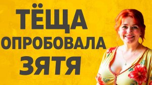 Страсть кипела у одинокой Тёщи. Расскажу тебе. Любовные истории.