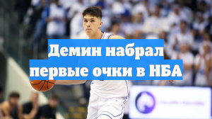 Демин набрал первые очки в НБА