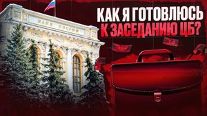 Как я готовлю портфель к заседанию ЦБ? Сливаю Лукойл, покупаю ЭТО
