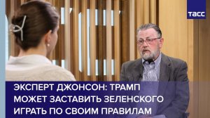 Эксперт Джонсон: Трамп может заставить Зеленского играть по своим правилам