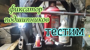 Фиксатор подшипников.Проверка!