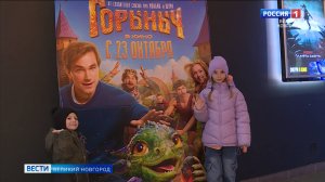 ГТРК СЛАВИЯ Прокат фильма «Горыныч» 23.10.25