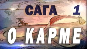 Карма в психике -1💔Эффект ДЭ ЖА ВЮ 💥  Механизм включения и другое