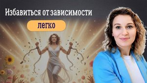 Избавиться от зависимости легко