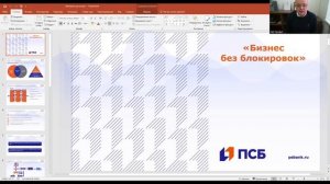 Вебинар 115-ФЗ: инструкция для бизнеса.