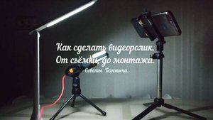 Хроники Баюныча Видео от съёмки до монтажа. Как переделать озвучку под йорка.