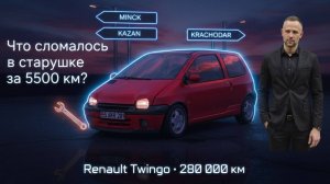 Что сломалось в старом автомобиле за 5500км в поездке в Казань, Тольятти, Нижний Новгород и Москву