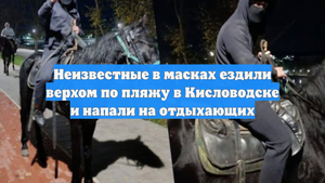 Неизвестные в масках ездили верхом по пляжу в Кисловодске и напали на отдыхающих