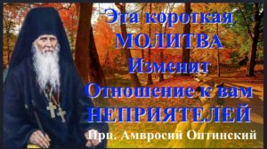 Эта Сильная Молитва изменит Отношение к вам Неприятелей _ Прп. Амвросий Оптинский