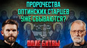 Пророчества Оптинских старцев уже сбываются? \ Поле битвы. Сергей Михеев и Роман Голованов