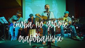 Снова по дороге очарованных | Воронин и Воскресный клуб 2025 ПОЛНАЯ ВЕРСИЯ