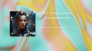 Как открыть ферму для начинающих