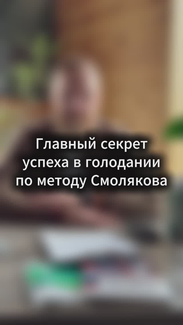 Главный секрет успеха в голодании
