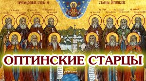Оптинские старцы