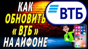 Как обновить втб на айфоне