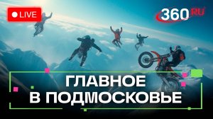 Экстремальный спорт в Пушкино и «Уроки живой истории» в Красногорске: Главное в Подмосковье