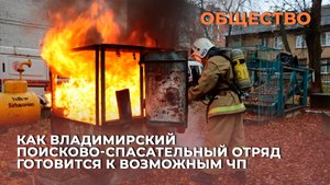 Как владимирский поисково-спасательный отряд готовится к возможным ЧП