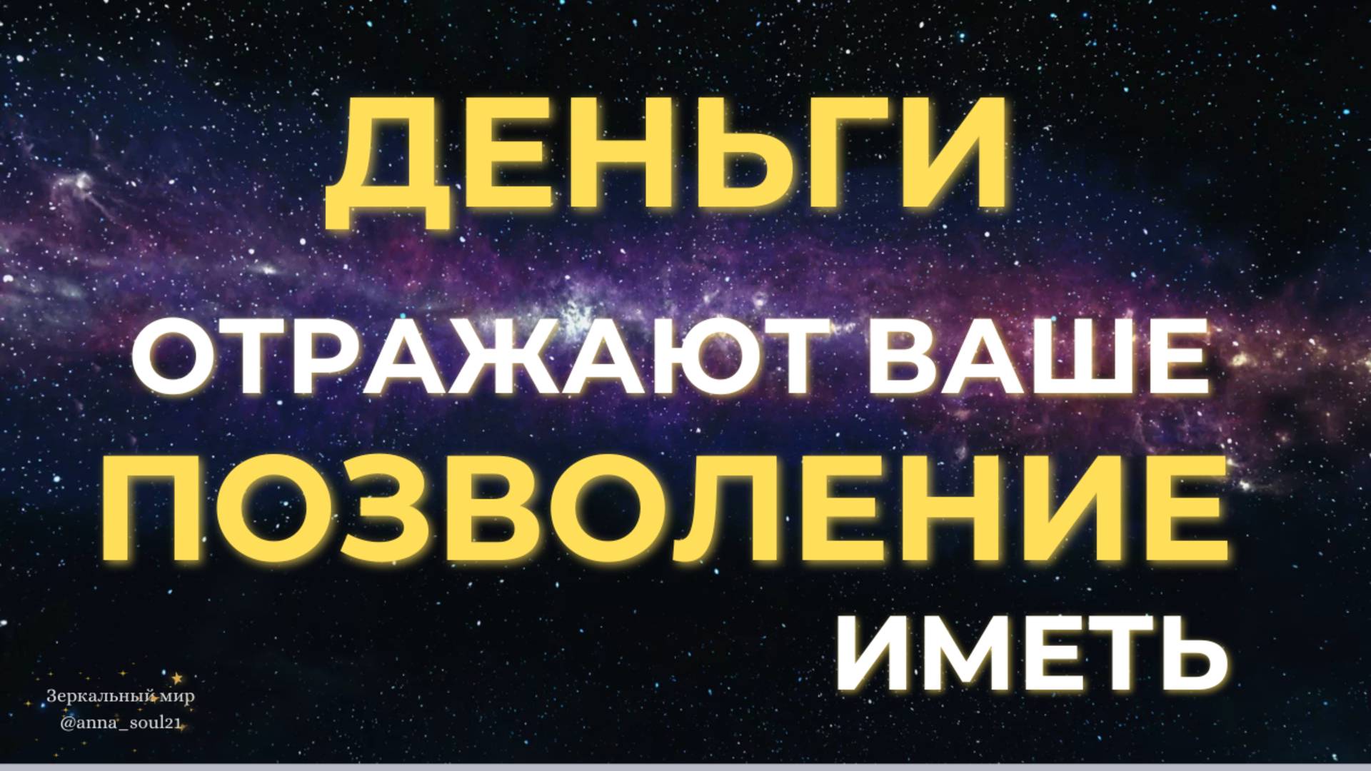 ДЕНЬГИ ОТРАЖАЮТ ВАШЕ ПОЗВОЛЕНИЕ ИМЕТЬ