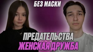БЕЗ МАСКИ: Секреты женской дружбы. В гостях: Мария Фёдорова