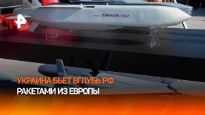 Украина использует европейские ракеты для ударов вглубь России
