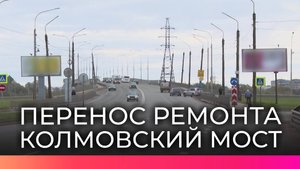В Великом Новгороде перенесли ремонт Колмовского моста из-за неблагоприятных погодных условий