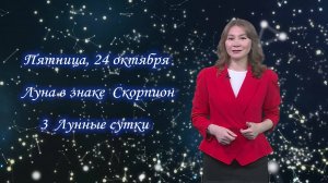 Гороскоп - 24.10.25