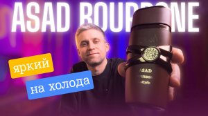 Хотели яркий мужской аромат на осень? ) ASAD BOURBON - LATTAFA