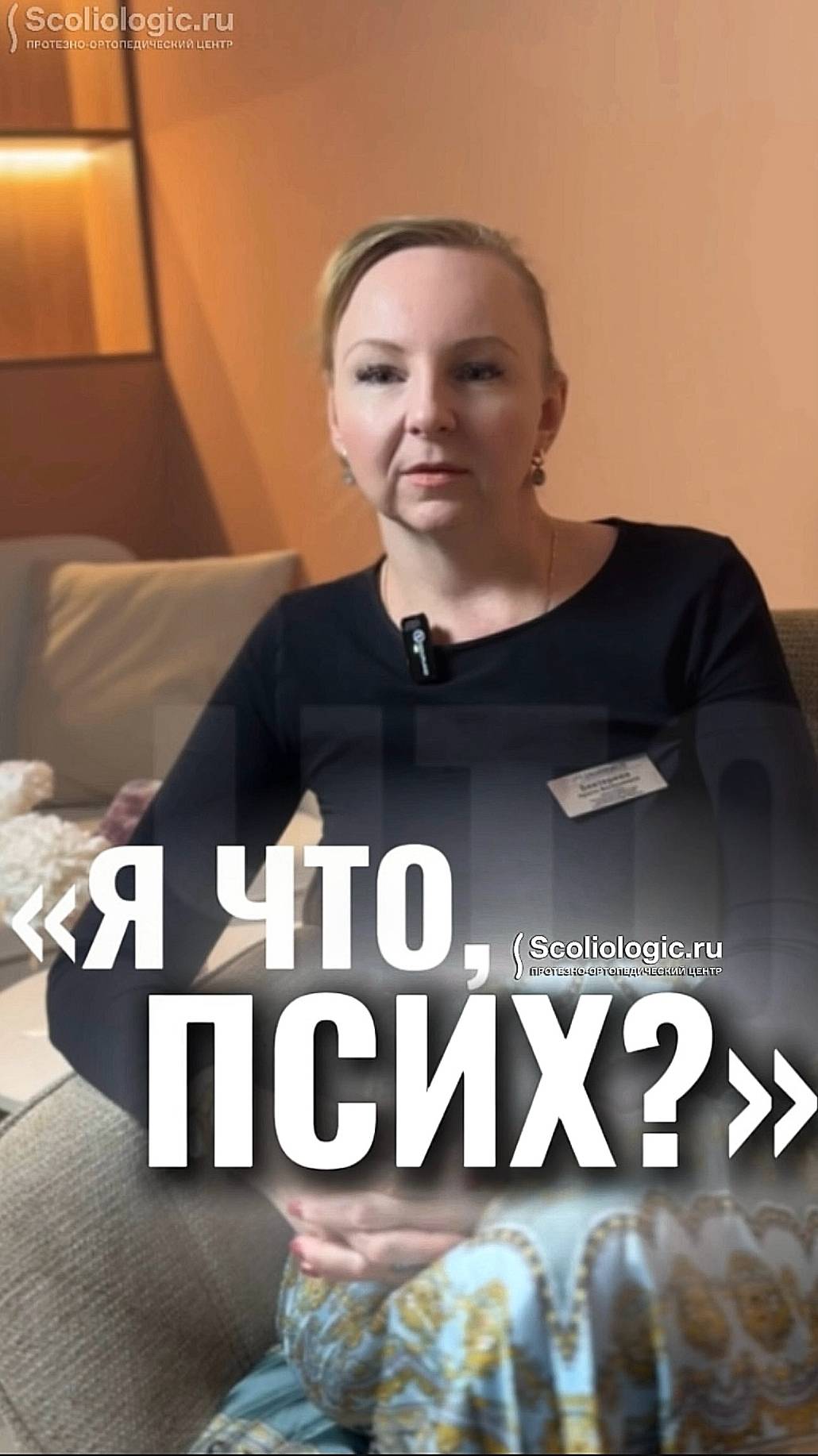 «Я что, псих?»