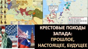 Запад и его крестовые походы против неугодных. Для чего Папы Римские осуществляли крестовые походы?