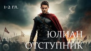 Слушать Мережковский Д.С. "Смерть богов. Юлиан-отступник". Трилогия "Христос и антихрист"