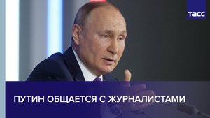 Путин общается с журналистами
