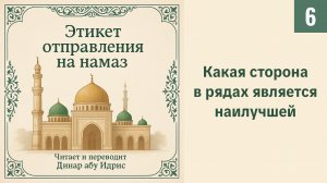 6. Какая сторона в рядах является наилучшей || Динар абу Идрис #ислам #коран #сунна #вера #нрав