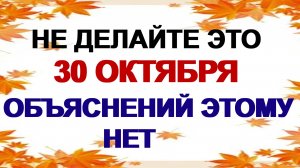 30 октября. День Осия. Что можно и нельзя делать. Народные приметы.