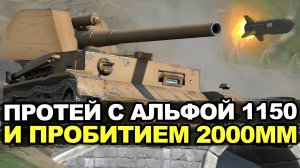 Пуляем ракетами на новой пт-сау Протей Tanks Blitz