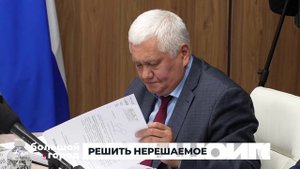 РЕШИТЬ НЕРЕШАЕМОЕ. Большой город 23/10/2025