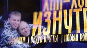 ВНЕКЛАНА х А. Ивонинский для ХИП ХОП ИЗНУТРИ