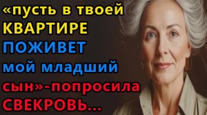 Истории из жизни. Пусть в твоей квартире поживет мой младший сын, попросила свекровь Аудио рассказы