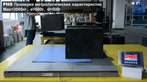 Промышленные весы PHS 3000кг/500г 1,5х1,5м — тестирование
